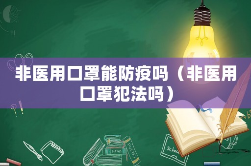 非醫用口罩能防疫嗎（非醫用口罩犯法嗎）