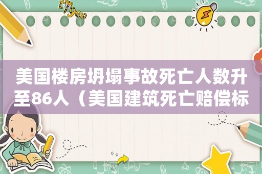 美國樓房坍塌事故死亡人數升至86人（美國建筑死亡賠償標準2015）