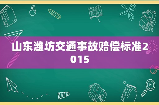 山東濰坊交通事故賠償標準2015