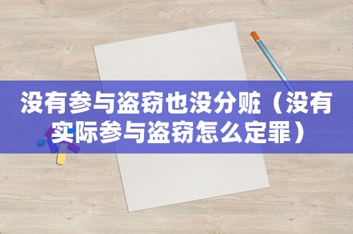 沒有參與盜竊也沒分贓（沒有實(shí)際參與盜竊怎么定罪）