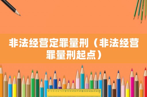 非法經營定罪量刑（非法經營罪量刑起點）