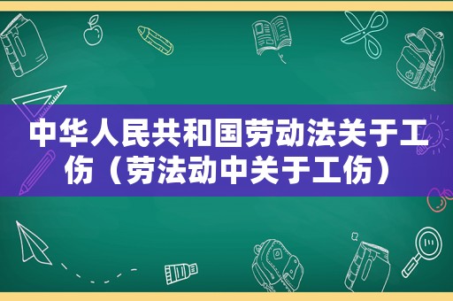 中華人民共和國勞動法關于工傷（勞法動中關于工傷）