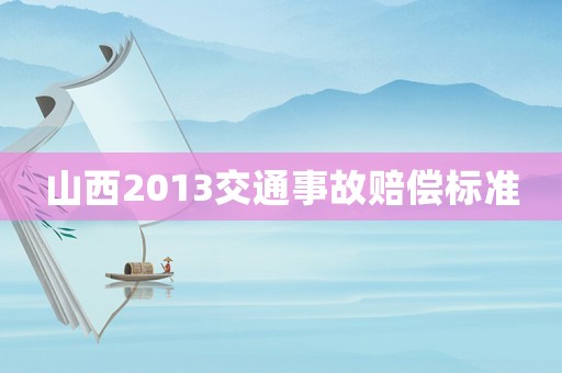 山西2013交通事故賠償標準