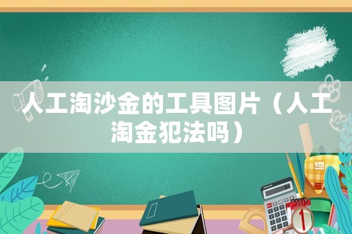 人工淘沙金的工具圖片（人工淘金犯法嗎）