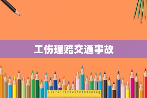 工傷理賠交通事故