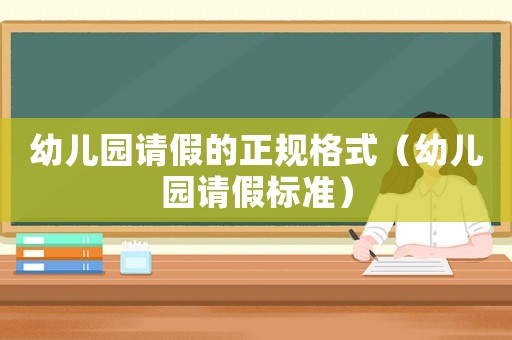 幼兒園請假的正規格式（幼兒園請假標準）