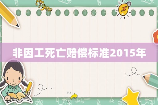 非因工死亡賠償標(biāo)準(zhǔn)2015年