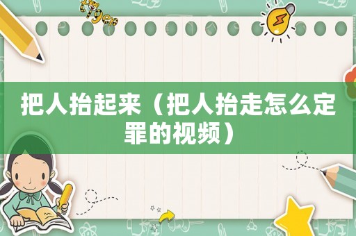 把人抬起來（把人抬走怎么定罪的視頻）