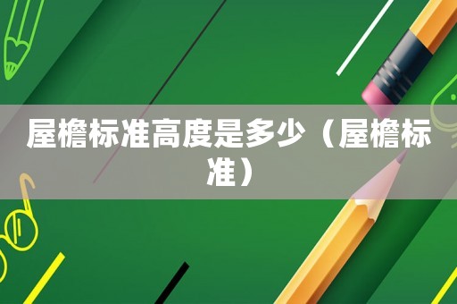 屋檐標準高度是多少（屋檐標準）