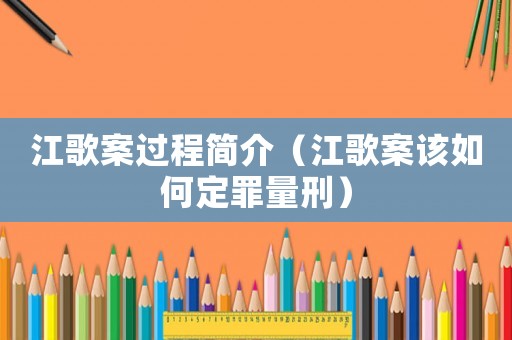 江歌案過程簡介（江歌案該如何定罪量刑）