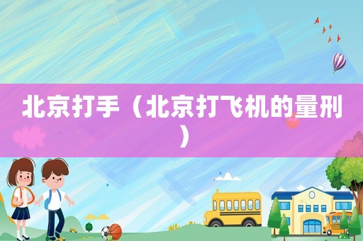 北京打手（北京打飛機的量刑）