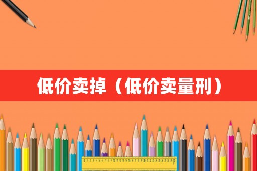低價賣掉（低價賣量刑）