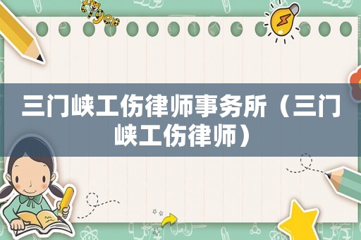 三門峽工傷律師事務(wù)所（三門峽工傷律師）