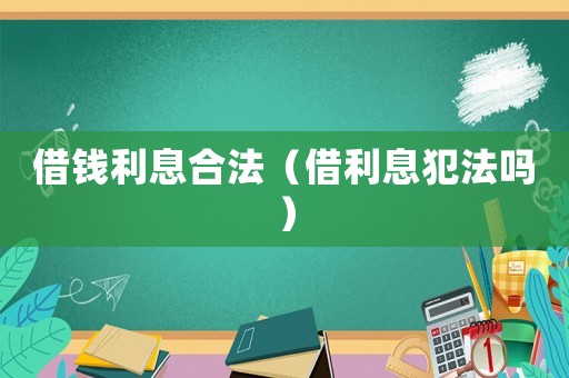 借錢利息合法（借利息犯法嗎）