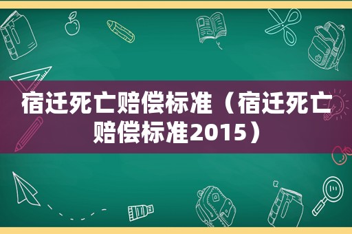 宿遷死亡賠償標準（宿遷死亡賠償標準2015）