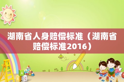 湖南省人身賠償標準（湖南省賠償標準2016）