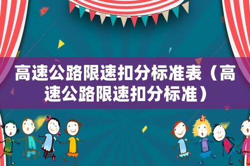 高速公路限速扣分標準表（高速公路限速扣分標準）