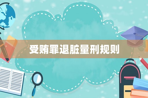 受賄罪退臟量刑規(guī)則