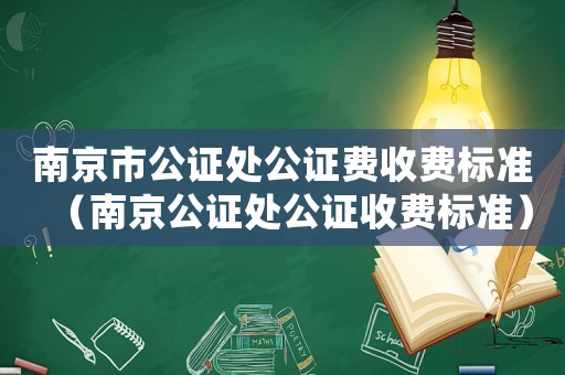 南京市公證處公證費收費標準（南京公證處公證收費標準）