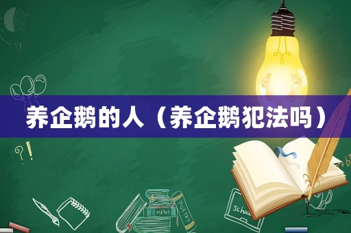 養企鵝的人（養企鵝犯法嗎）
