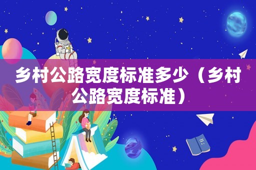 鄉村公路寬度標準多少（鄉村公路寬度標準）