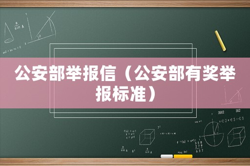 公安部舉報信（公安部有獎舉報標準）