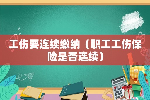 工傷要連續繳納（職工工傷保險是否連續）
