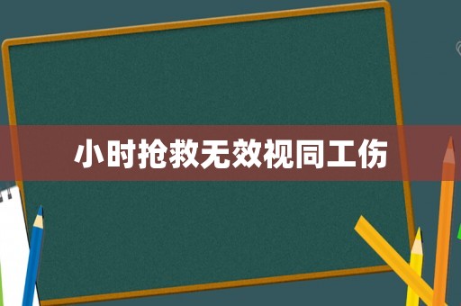 小時搶救無效視同工傷