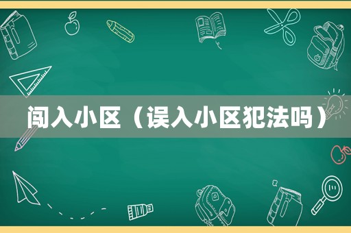 闖入小區（誤入小區犯法嗎）
