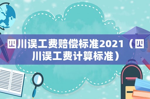 四川誤工費賠償標準2021（四川誤工費計算標準）
