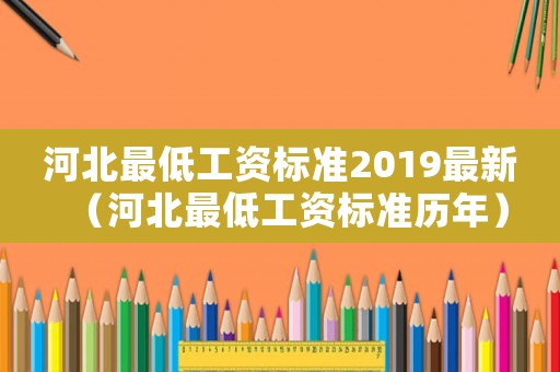 河北最低工資標準2019最新（河北最低工資標準歷年）