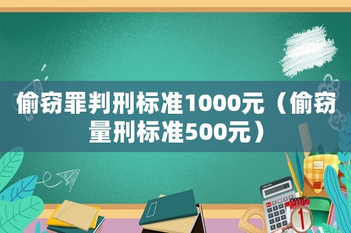 偷竊罪判刑標準1000元（偷竊量刑標準500元）