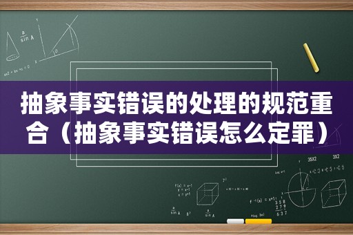 抽象事實錯誤的處理的規范重合（抽象事實錯誤怎么定罪）