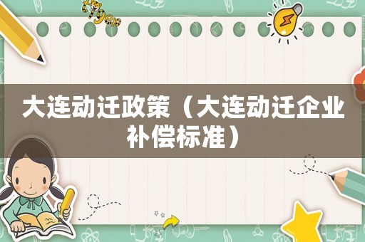 大連動遷政策（大連動遷企業補償標準）