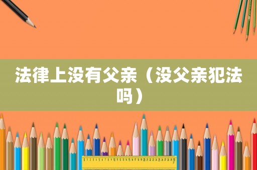 法律上沒有父親（沒父親犯法嗎）
