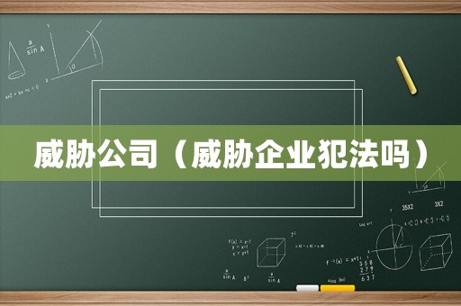 威脅公司（威脅企業犯法嗎）