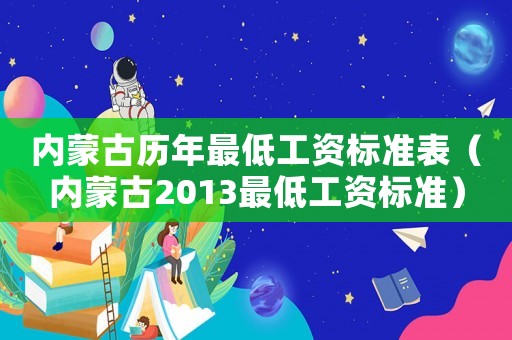 內蒙古歷年最低工資標準表（內蒙古2013最低工資標準）