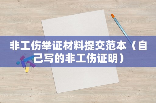 非工傷舉證材料提交范本（自己寫的非工傷證明）