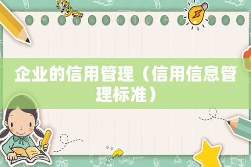 企業的信用管理（信用信息管理標準）