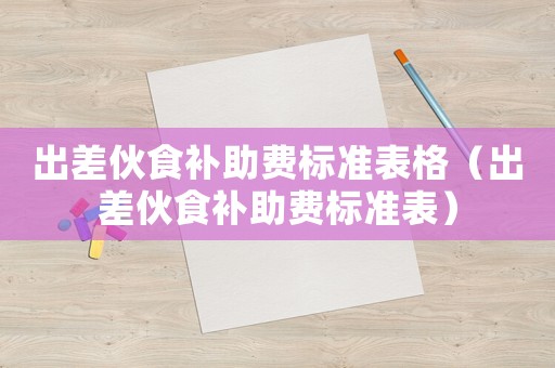 出差伙食補助費標準表格（出差伙食補助費標準表）