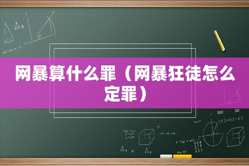 網暴算什么罪（網暴狂徒怎么定罪）