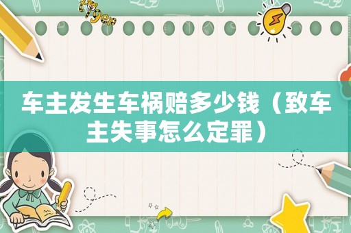 車主發生車禍賠多少錢（致車主失事怎么定罪）