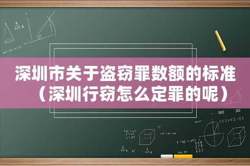 深圳市關(guān)于盜竊罪數(shù)額的標準（深圳行竊怎么定罪的呢）