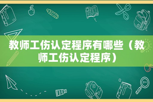 教師工傷認定程序有哪些（教師工傷認定程序）