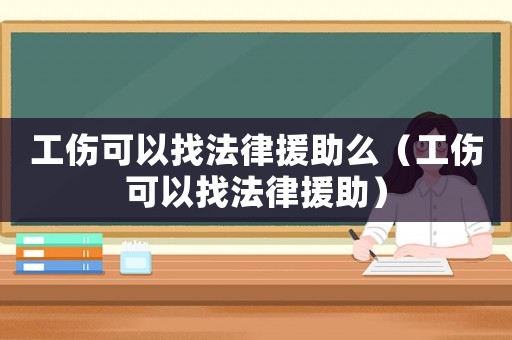 工傷可以找法律援助么（工傷可以找法律援助）