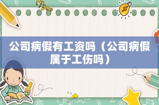 公司病假有工資嗎（公司病假屬于工傷嗎）