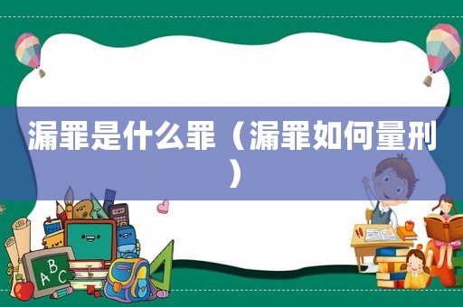漏罪是什么罪（漏罪如何量刑）