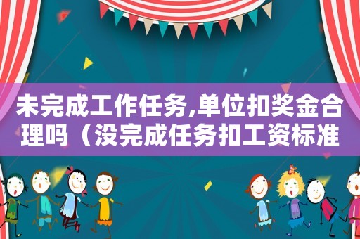 未完成工作任務,單位扣獎金合理嗎（沒完成任務扣工資標準）