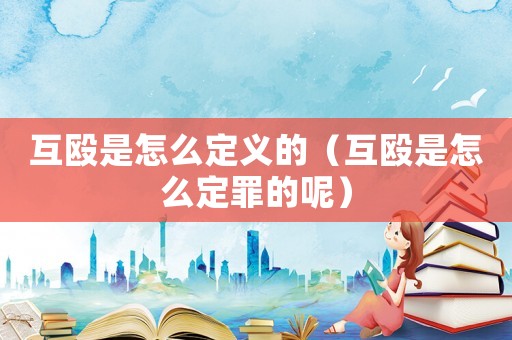 互毆是怎么定義的（互毆是怎么定罪的呢）