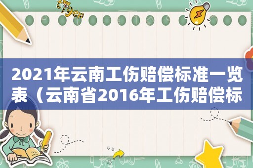 2021年云南工傷賠償標準一覽表（云南省2016年工傷賠償標準是多少）